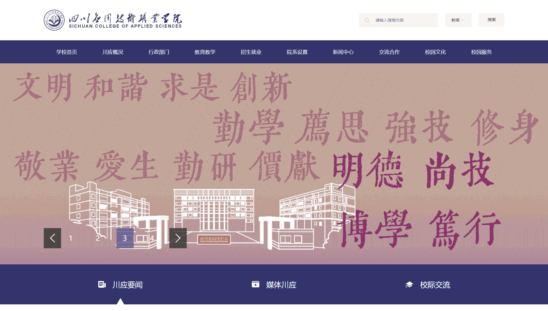 点击查看四川应用技术职业学院网站首屏快照大图 四川应用技术职业学院网站首屏快照