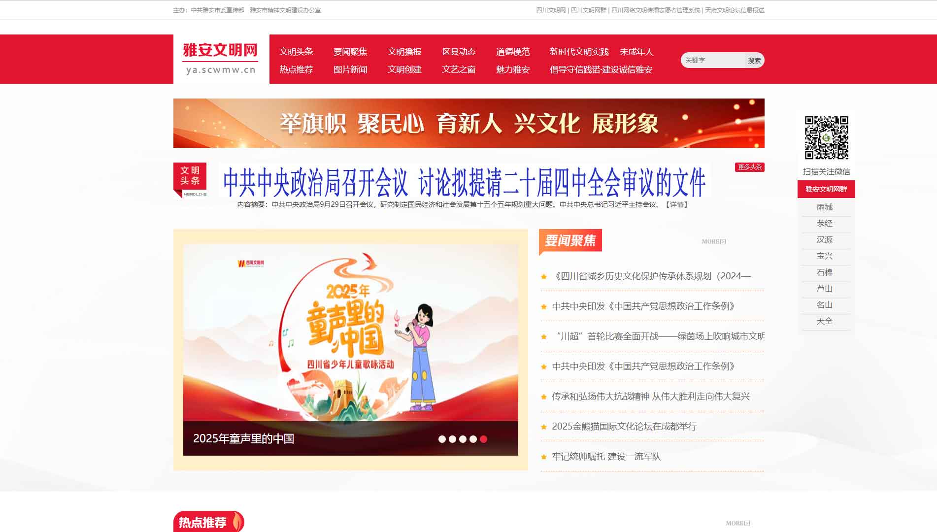 点击查看雅安文明网网站首屏快照大图 雅安文明网网站首屏快照