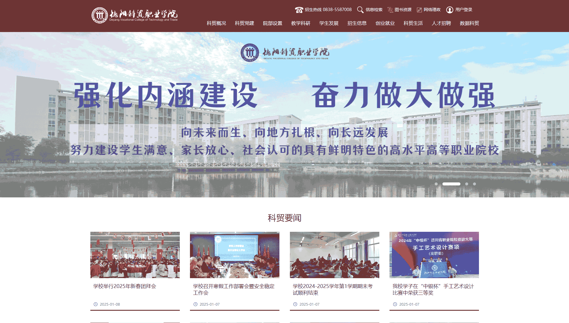 点击查看德阳科贸职业学院网站首屏快照大图 德阳科贸职业学院网站首屏快照