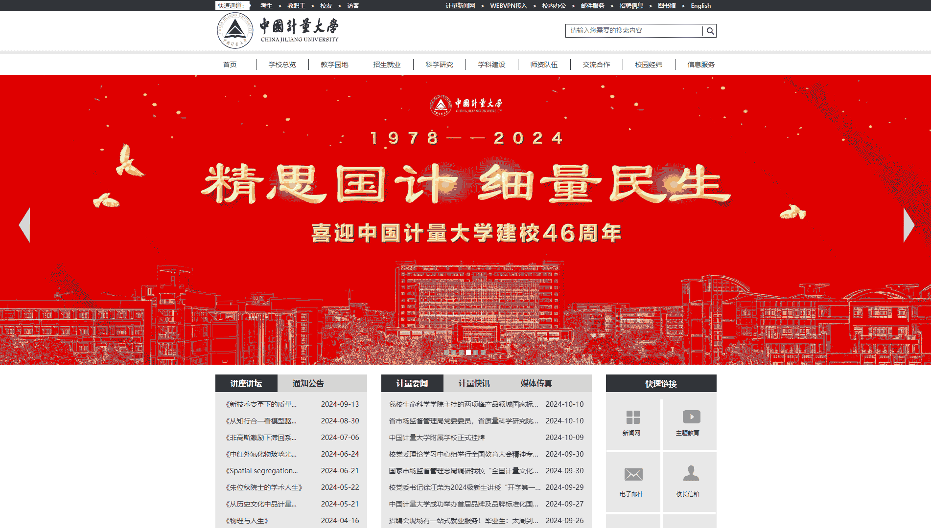 点击查看中国计量大学网站首屏快照大图 中国计量大学网站首屏快照