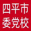 中共四平市委党校网站图标