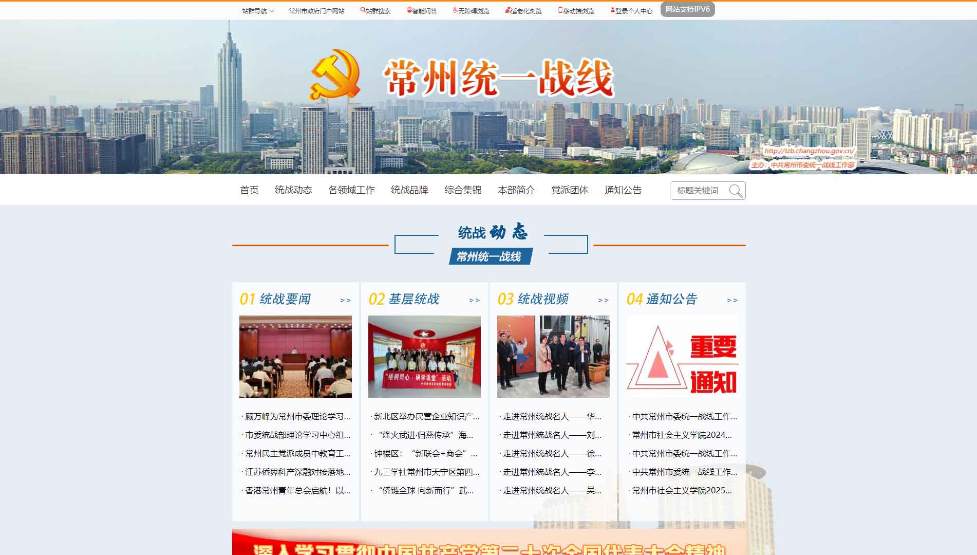 点击查看常州统一战线网站首屏快照大图 常州统一战线网站首屏快照