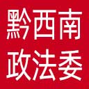 中共黔西南州委政法委网站图标