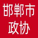 邯郸市政协网站图标