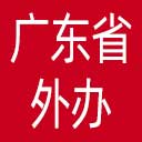 广东省外办网站图标