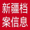 新疆档案信息网网站图标