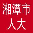 湘潭市人大网站图标
