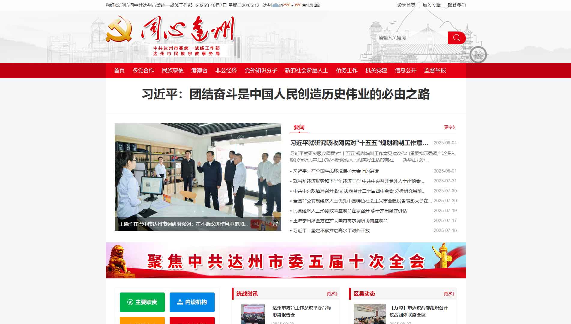 点击查看中共达州市委统战部网站首屏快照大图 中共达州市委统战部网站首屏快照
