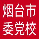 中共烟台市委党校网站图标