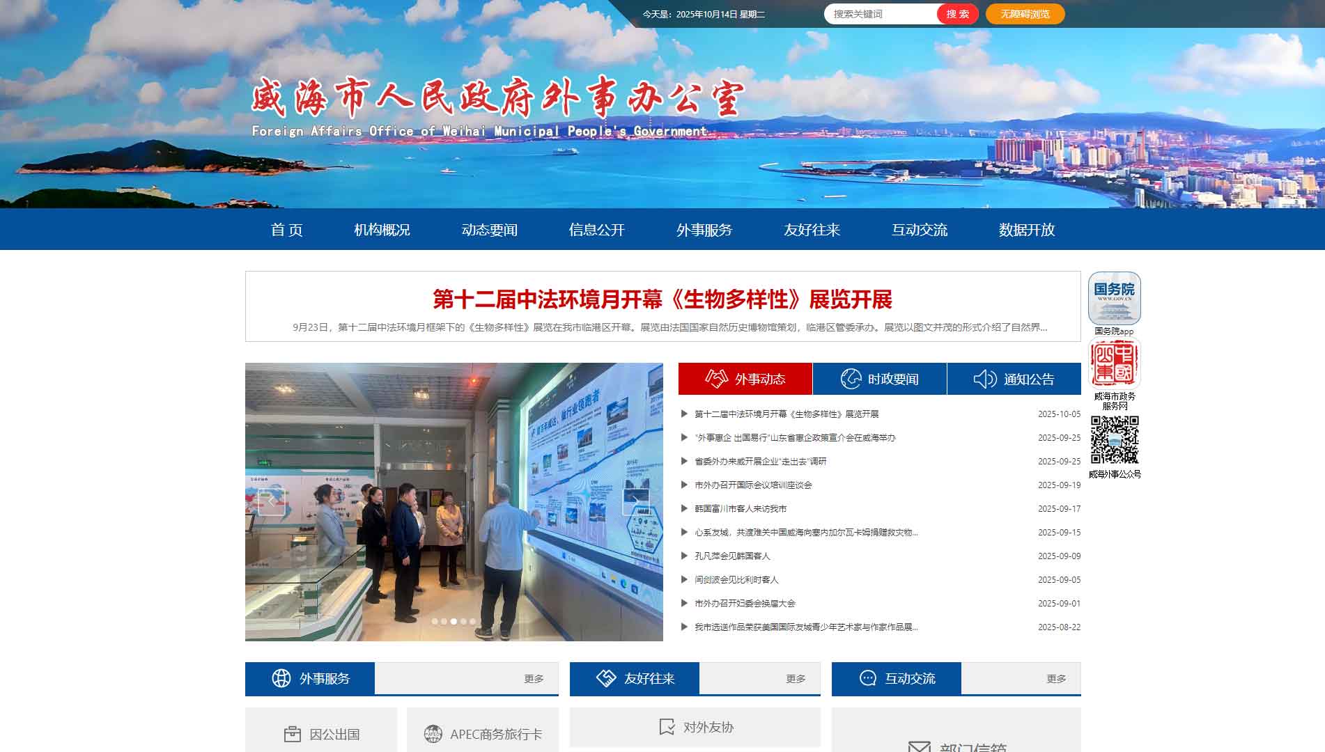 点击查看威海市外办网站首屏快照大图 威海市外办网站首屏快照