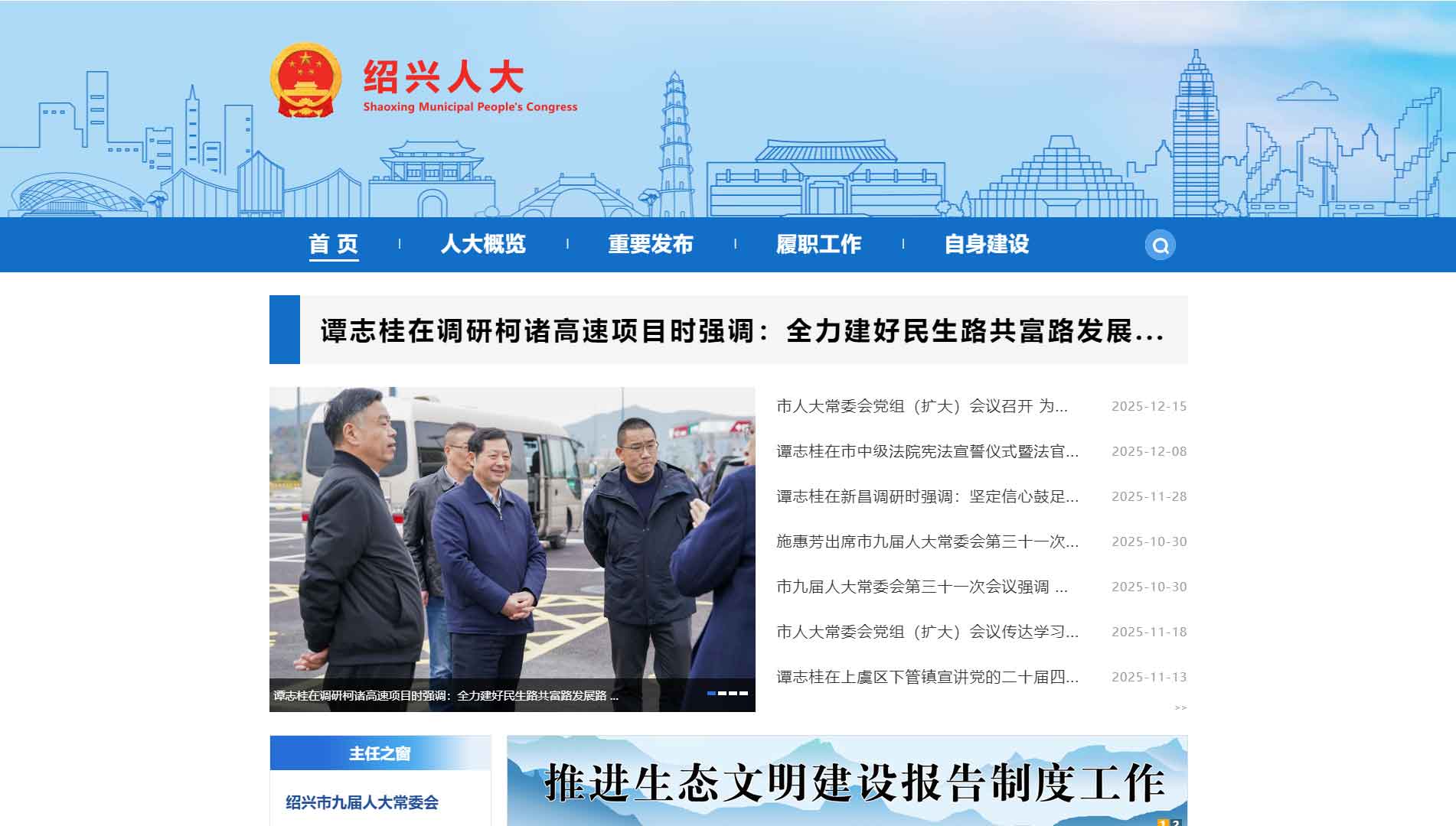 点击查看绍兴市人大网站首屏快照大图 绍兴市人大网站首屏快照