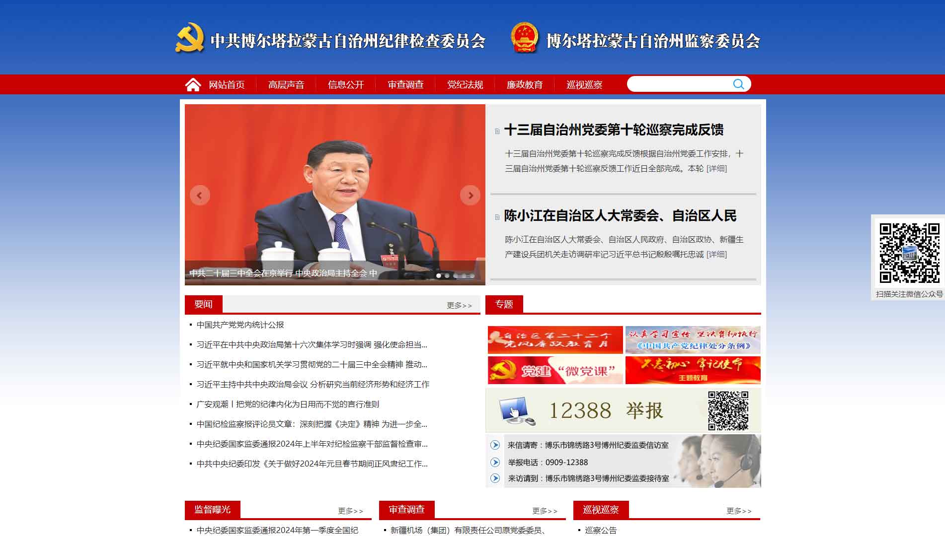 点击查看博州纪委|博州监委网站首屏快照大图 博州纪委|博州监委网站首屏快照