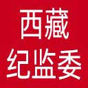 西藏纪委|西藏监委网站图标