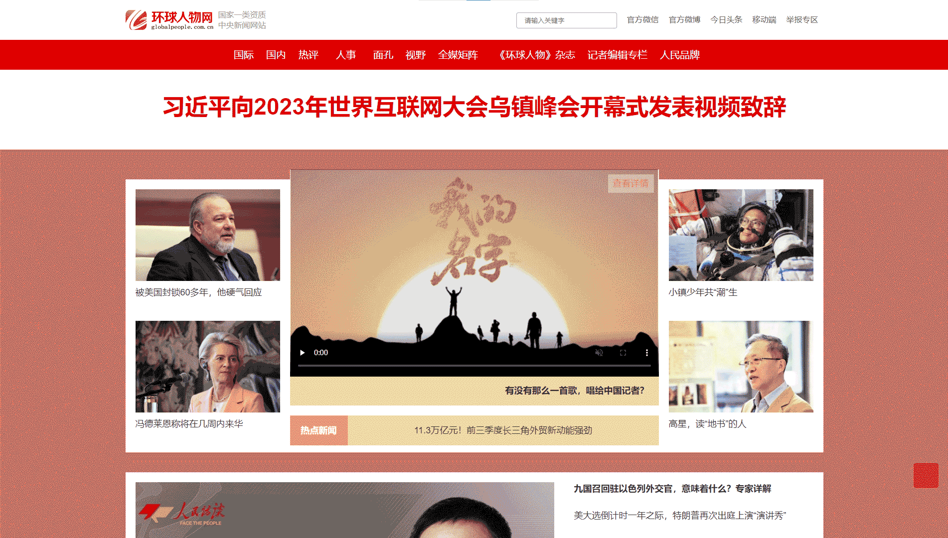 点击查看环球人物网网站首屏快照大图 环球人物网网站首屏快照