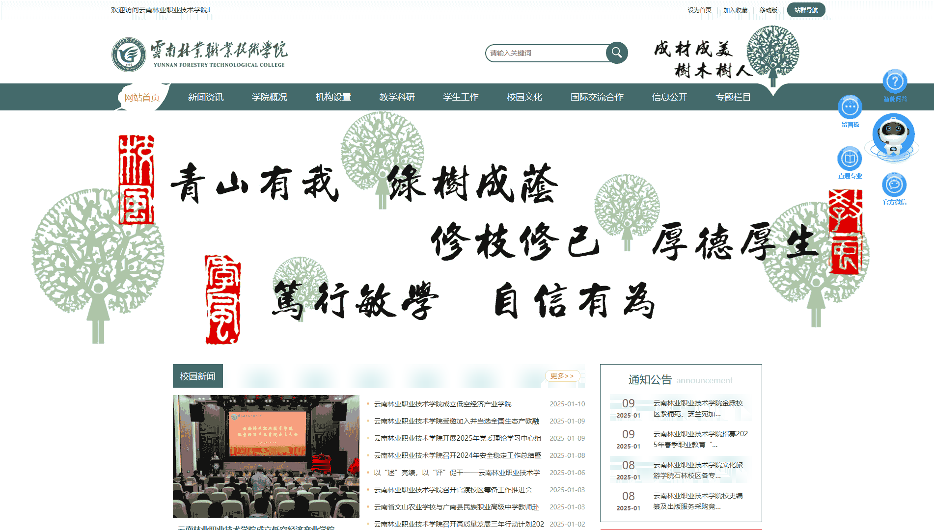 点击查看云南林业职业技术学院网站首屏快照大图 云南林业职业技术学院网站首屏快照