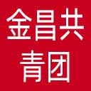 金昌共青团网站图标