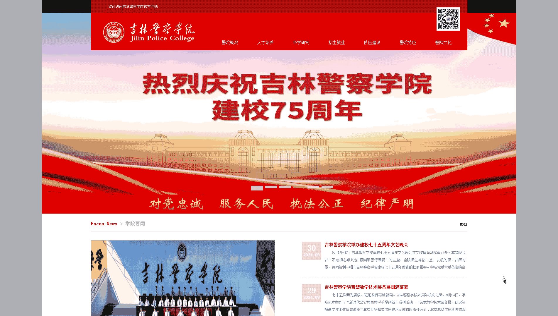 点击查看吉林警察学院网站首屏快照大图 吉林警察学院网站首屏快照