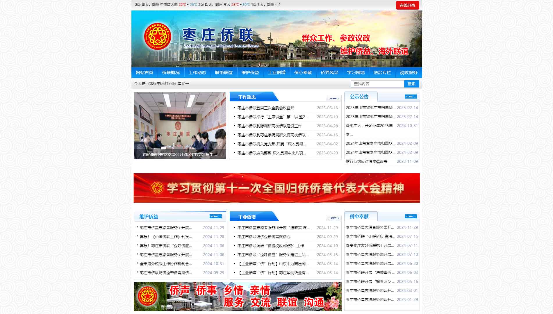 点击查看枣庄市侨联网站首屏快照大图 枣庄市侨联网站首屏快照