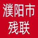 濮阳市残联网站图标
