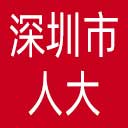 深圳市人大网站图标