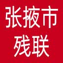 张掖市残联网站图标