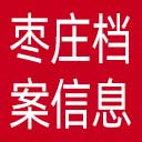 枣庄档案信息网网站图标