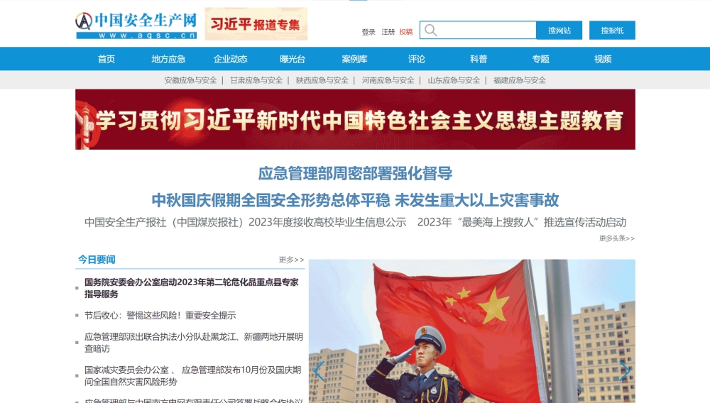 中国安全生产网网站首屏快照