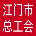 江门市总工会网站图标
