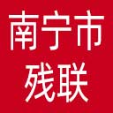 南宁市残联网站图标