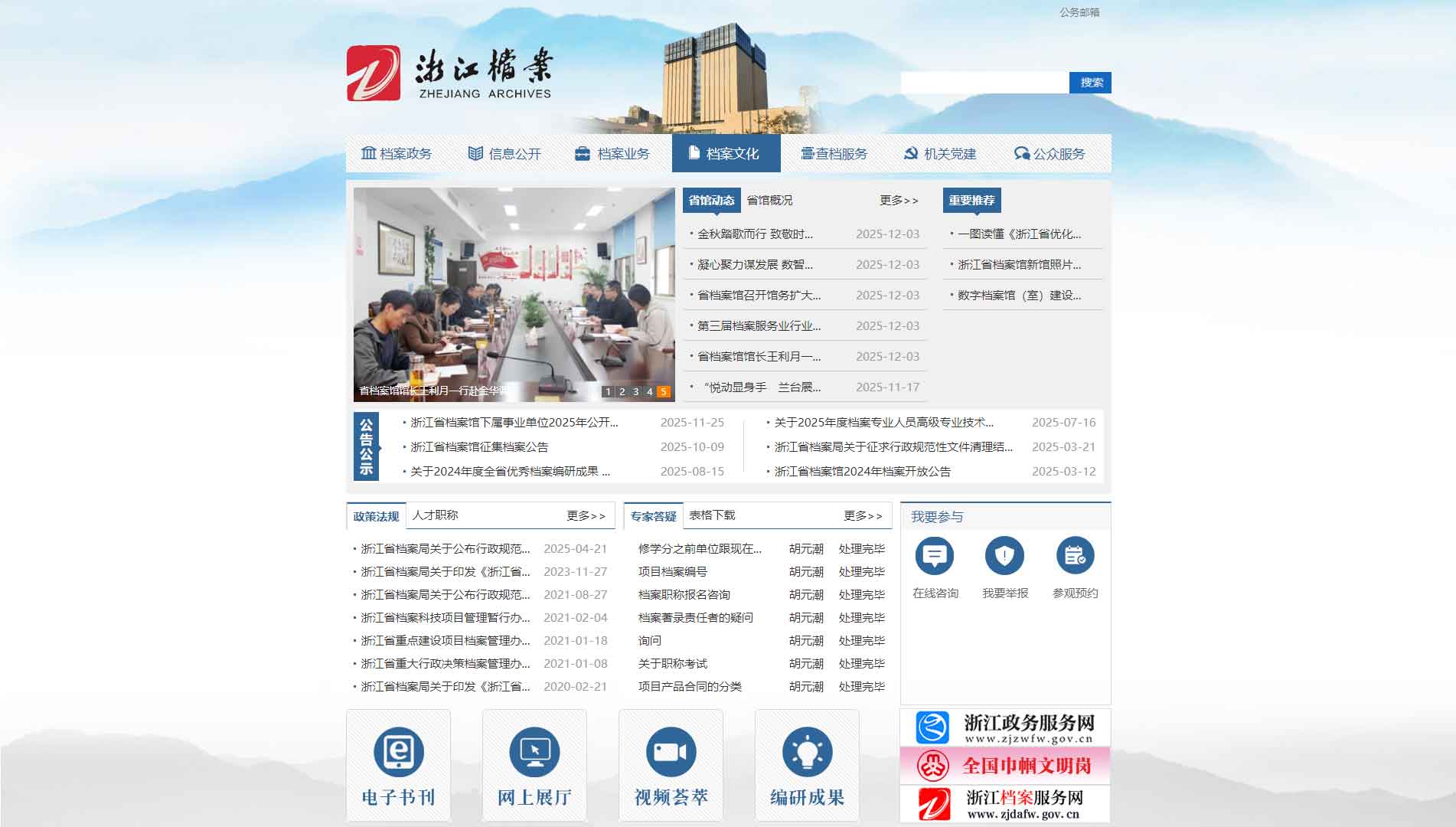 点击查看浙江省档案馆网站首屏快照大图 浙江省档案馆网站首屏快照