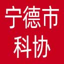 宁德市科协网站图标