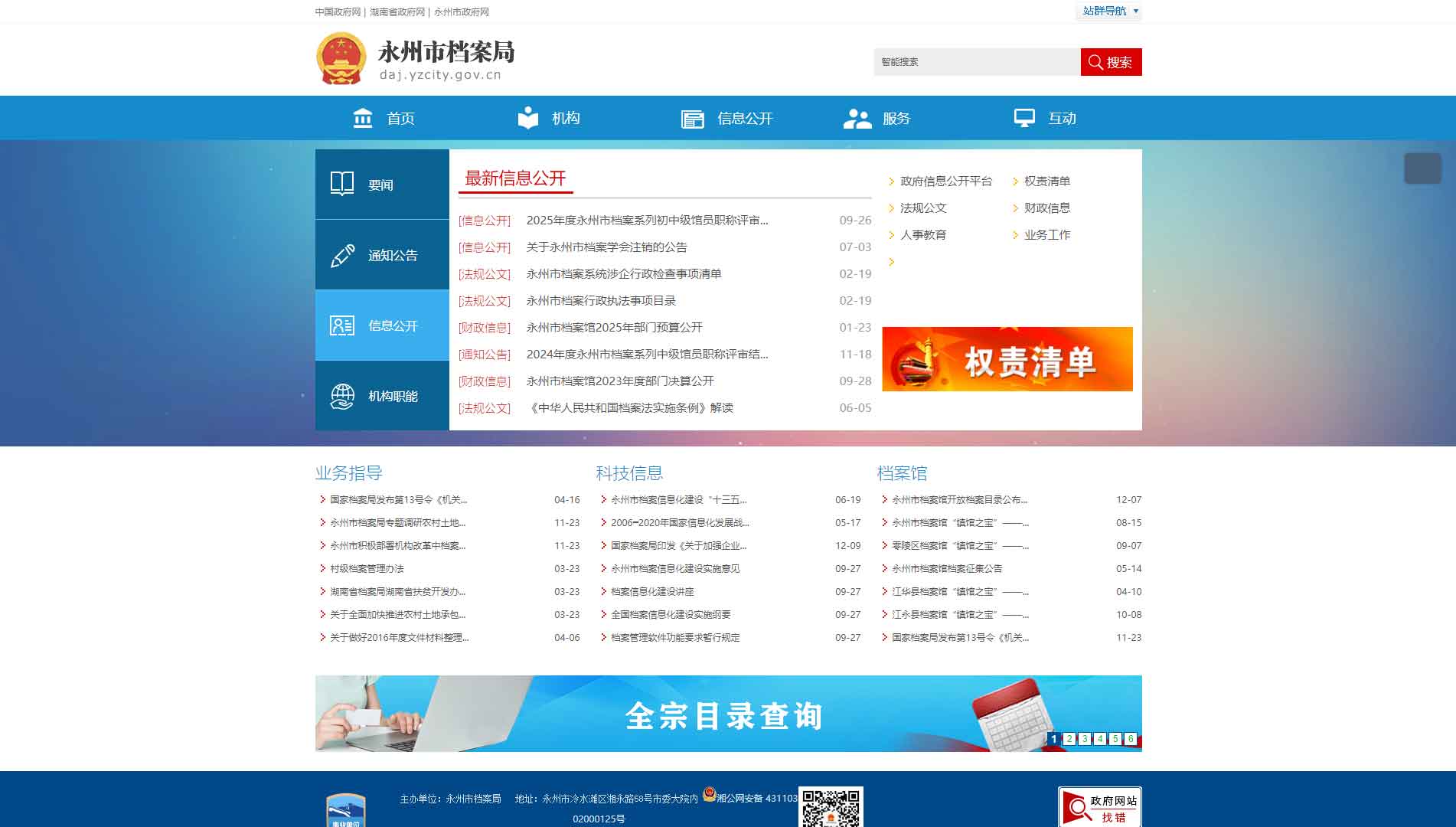 点击查看永州市档案馆网站首屏快照大图 永州市档案馆网站首屏快照