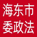 中共海东市委政法委网站图标