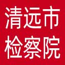 清远市检察院网站图标