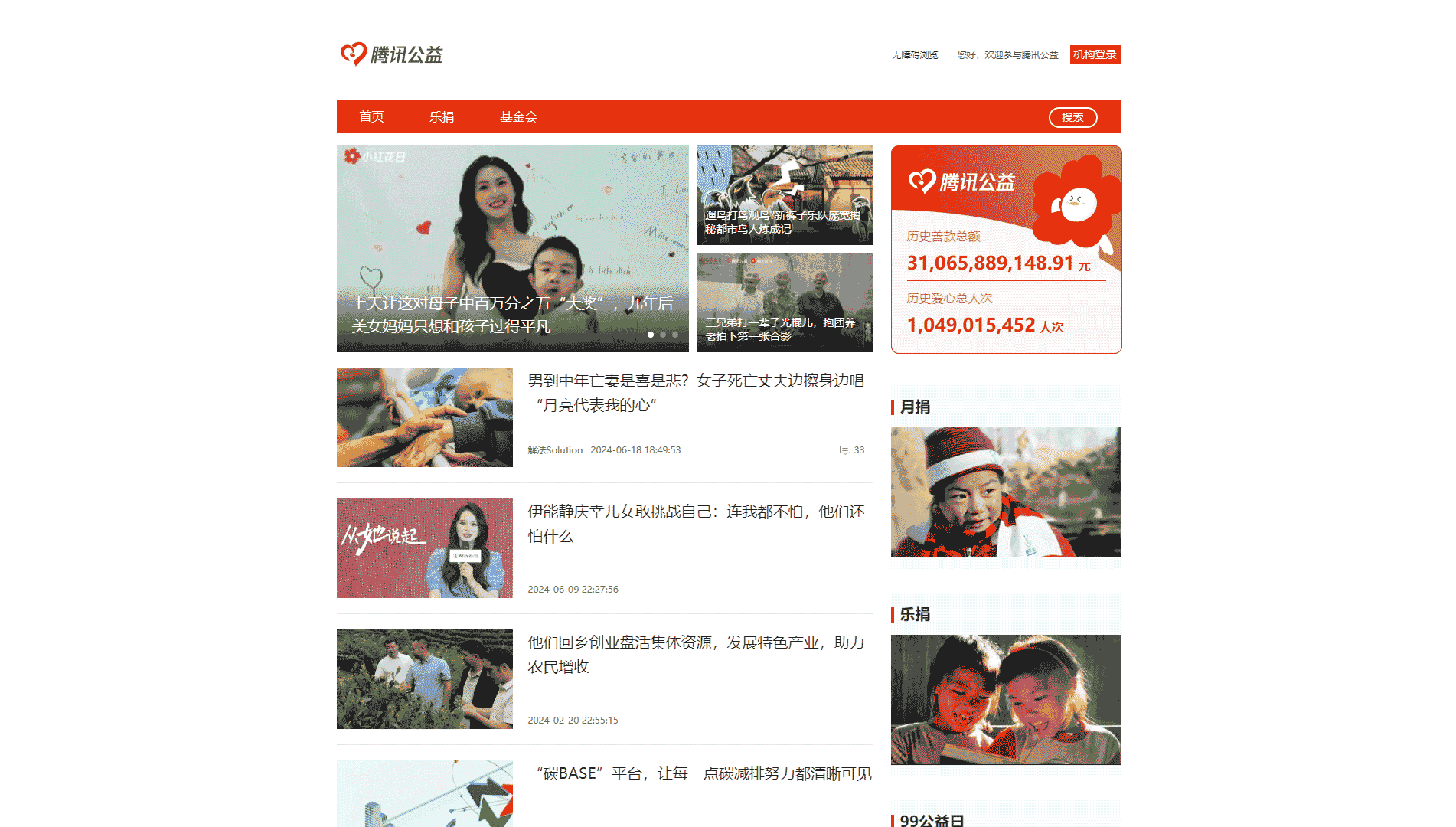 腾讯公益网站首屏快照