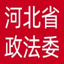 中共河北省委政法委网站图标
