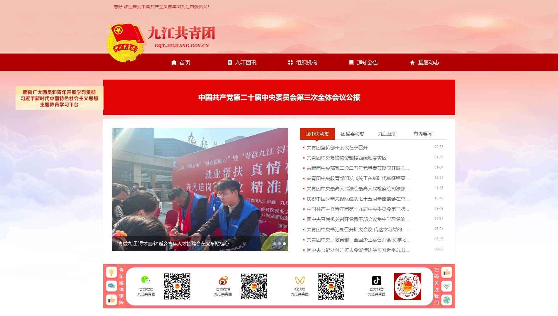 点击查看九江共青团网站首屏快照大图 九江共青团网站首屏快照