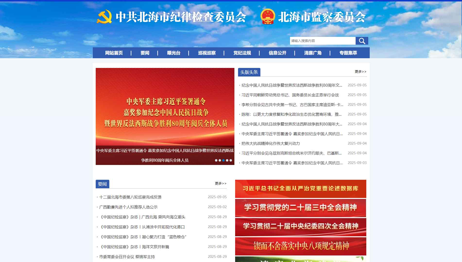 点击查看北海市纪委|北海市监委网站首屏快照大图 北海市纪委|北海市监委网站首屏快照