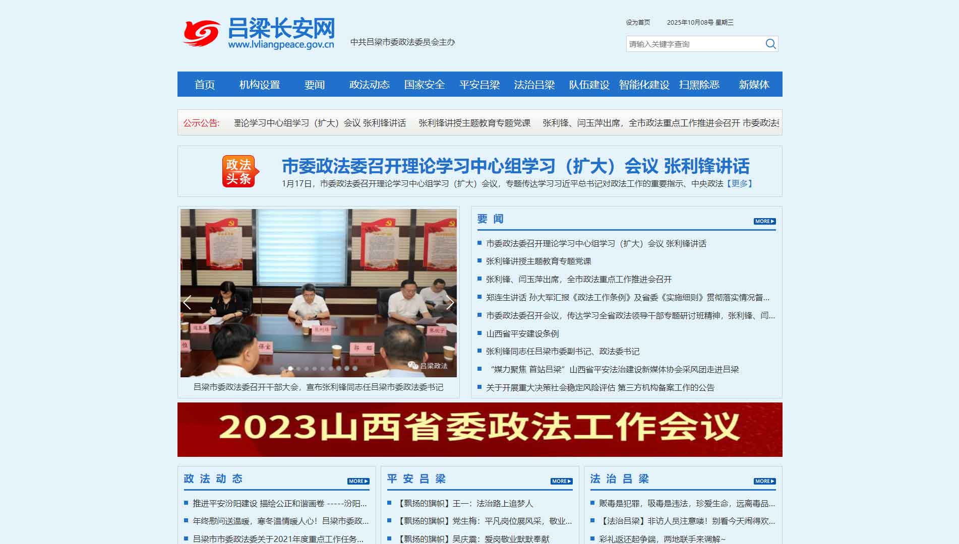 点击查看中共吕梁市委政法委网站首屏快照大图 中共吕梁市委政法委网站首屏快照