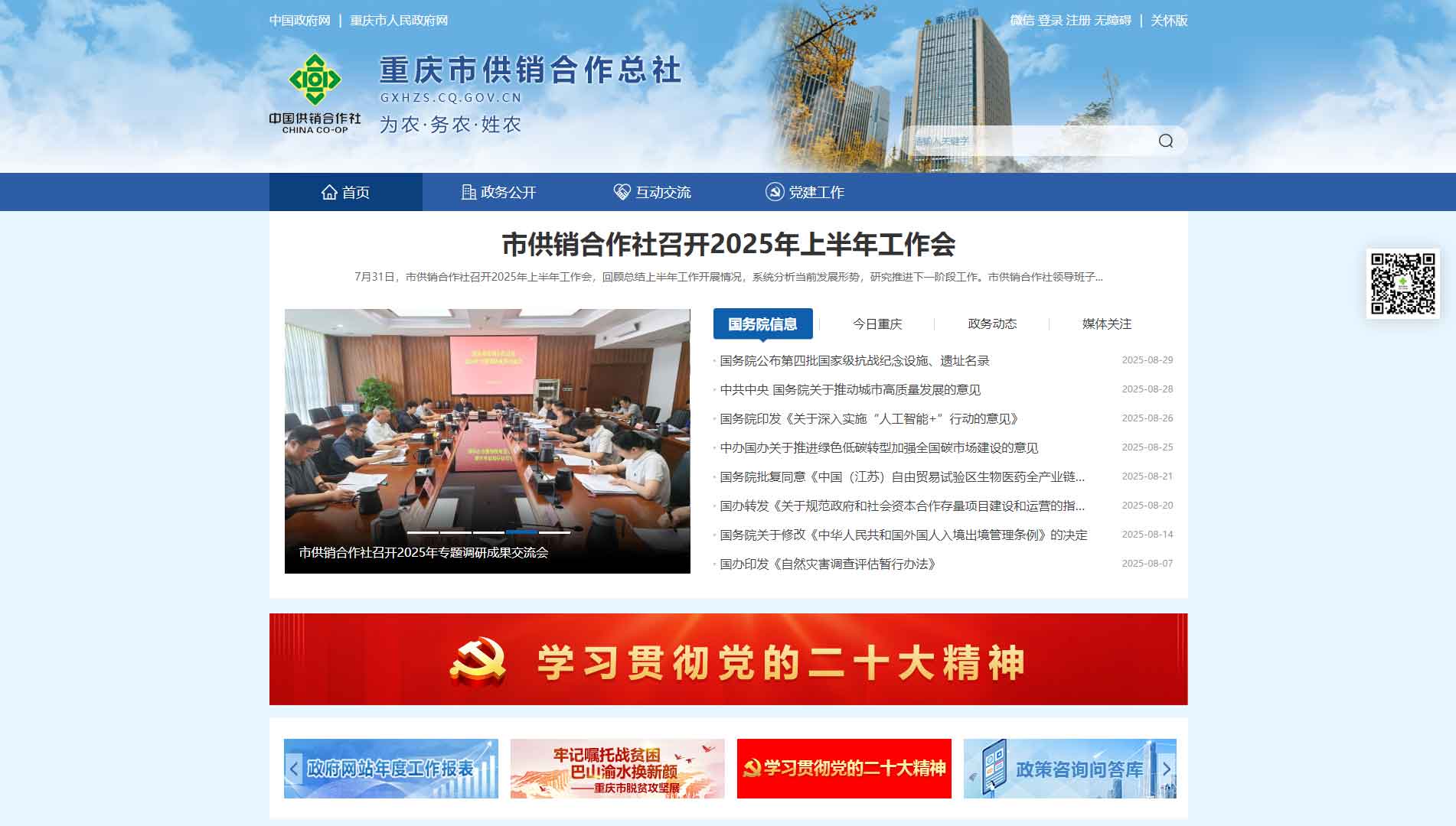 点击查看重庆市供销社网站首屏快照大图 重庆市供销社网站首屏快照