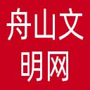 舟山文明网网站图标