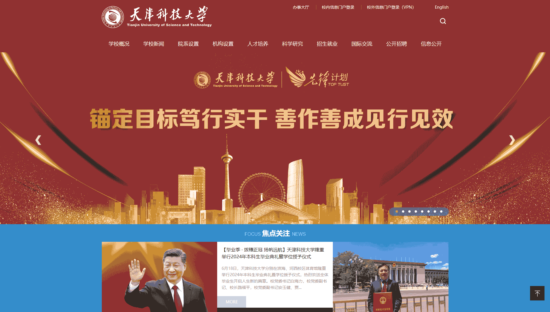 点击查看天津科技大学网站首屏快照大图 天津科技大学网站首屏快照
