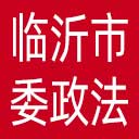 中共临沂市委政法委网站图标