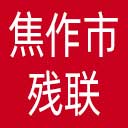 焦作市残联网站图标