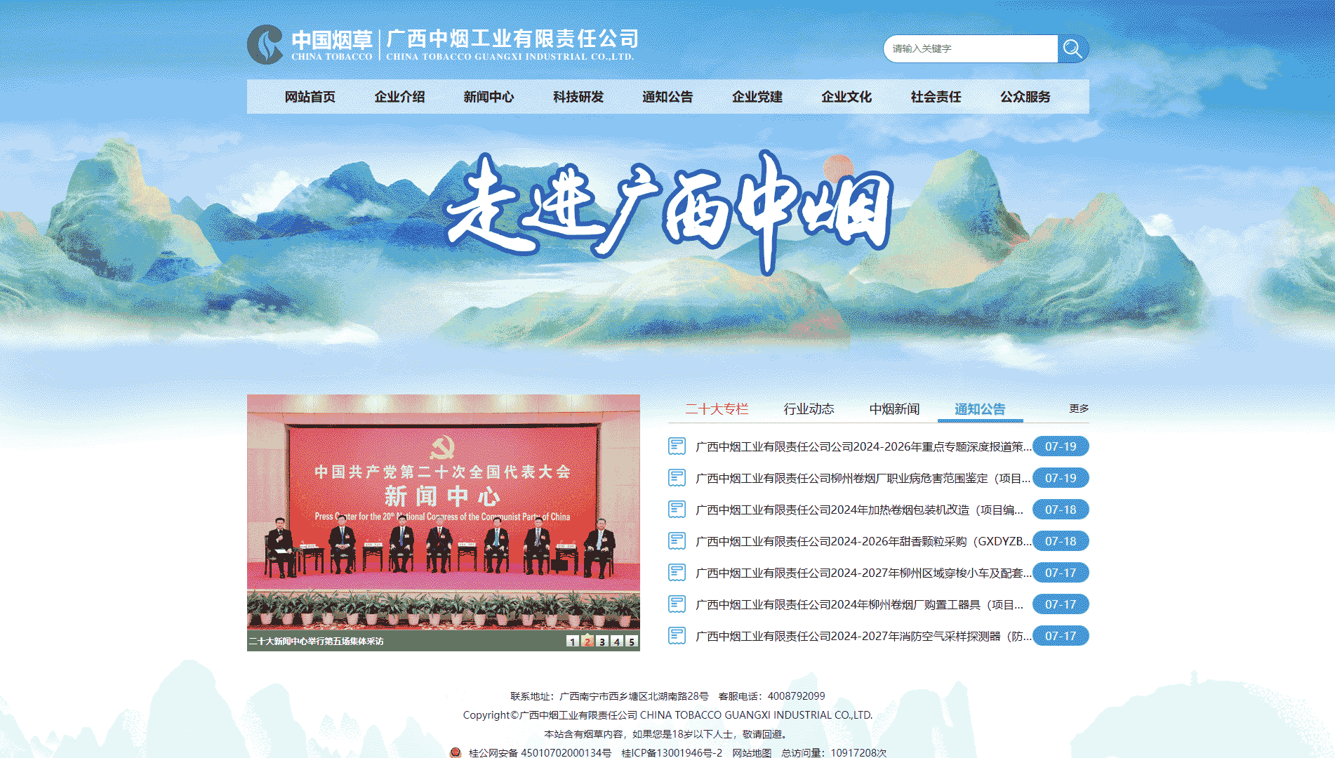 广西中烟网站首屏快照