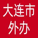 大连市外办网站图标