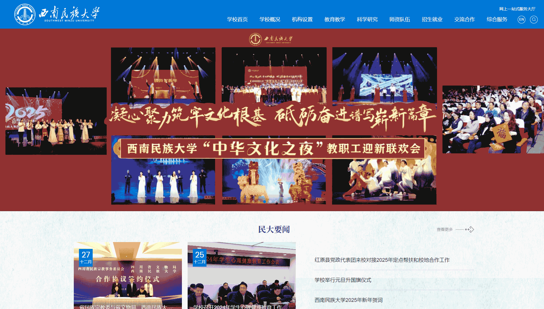 点击查看西南民族大学网站首屏快照大图 西南民族大学网站首屏快照