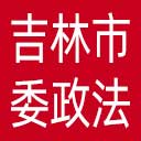 中共吉林市委政法委网站图标