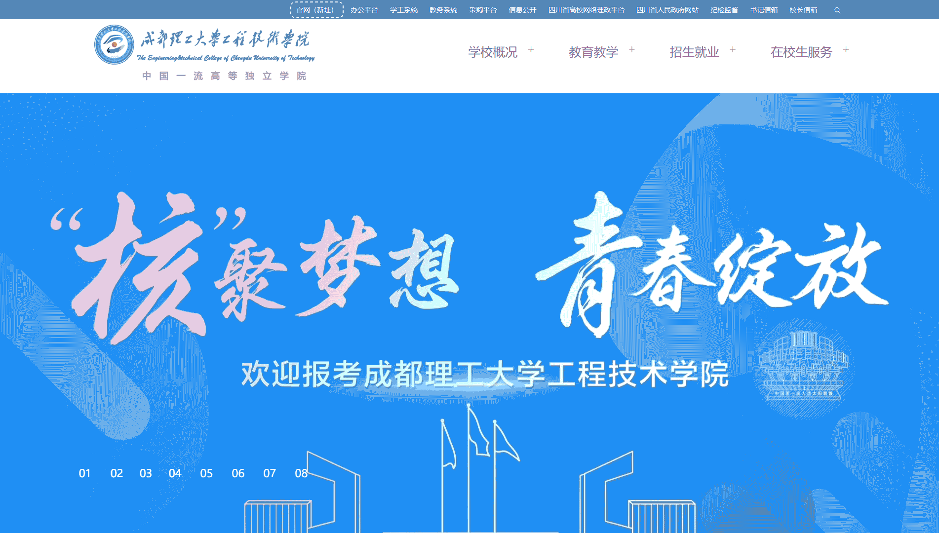 点击查看成都理工大学工程技术学院网站首屏快照大图 成都理工大学工程技术学院网站首屏快照
