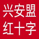 兴安盟红十字会网站图标
